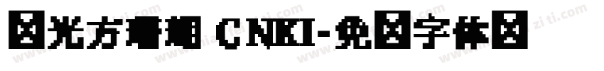 华光方珊瑚 CNKI字体转换